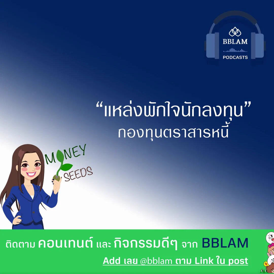 “แหล่งพักใจนักลงทุน” กับ กองทุนตราสารหนี้แนะนำกองทุนตราสารหนี้ระยะสั้นซื้อขายได้ทุกวัน B-ST หรือถ้าต้องการเพื่อลดหย่อนภาษีได้ด้วยแนะนำ B-SI-THAIESG หรือ MM-RMFลงทุนง่าย ผ่าน โมบายแบงก์กิ้งธนาคารกรุงเทพ หรือ BF Fund Tradingและตัวแทนขายที่ได้รับการแต่งตั้ง ติดตาม Content และกิจกรรมดี ๆ จาก BBLAM มาเป็นเพื่อกันใน Line : BBLAM Official กองทุนรวมนี้มีลักษณะเฉพาะและความเสี่ยงเฉพาะ ผู้ลงทุนควรทำความเข้าใจลักษณะสินค้า เงื่อนไขผลตอบแทน และความเสี่ยง ก่อนตัดสินใจลงทุน #BBLAM #podcasts #กองทุนบัวหลวง #BFT #bffundtrading #MobileBanking #ธนาคารกรุงเทพ #rmf #ssf #ThaiESG #taxsaving #bst #bsithaiesg #mmrmf
