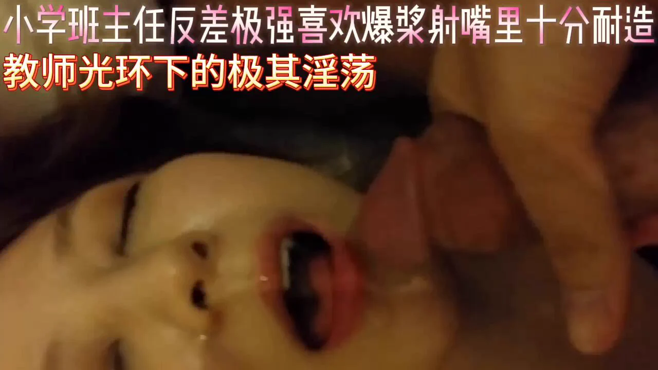 投稿:@SexytoBaby@SexytoLady@SexytoDoll@SexytoGirl小学班主任极其反差，教师婊的光环下隐藏不为人知的欲望表现，喜欢精的味道，爱吃掉她说高蛋白很美容，十分耐造，软奶大臀的反差老师！ https://t.co/axSAgyYNLB