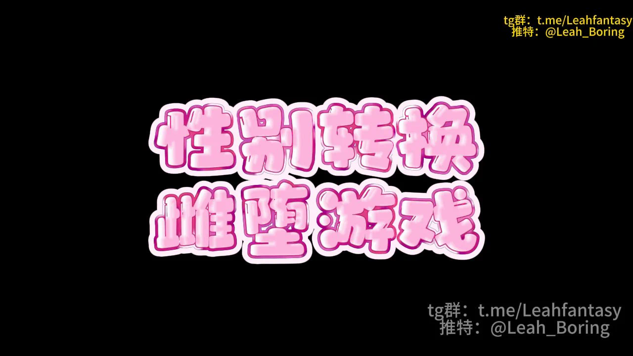 高级群内容性别转换雌堕游戏 预览版（完整版13分钟）高级群简介https://t.co/XYc80S20wE你意外的以极低的价格买到了一个switch但是看起来怪怪的里面只有一个游戏看起来是你最喜欢的H油RPG可以改变身体和精神参数这个游戏究竟是什么样呢完整版请看简介中转群＞&gt;https://t.co/9qbfaELKle https://t.co/9Zm0Updq2C