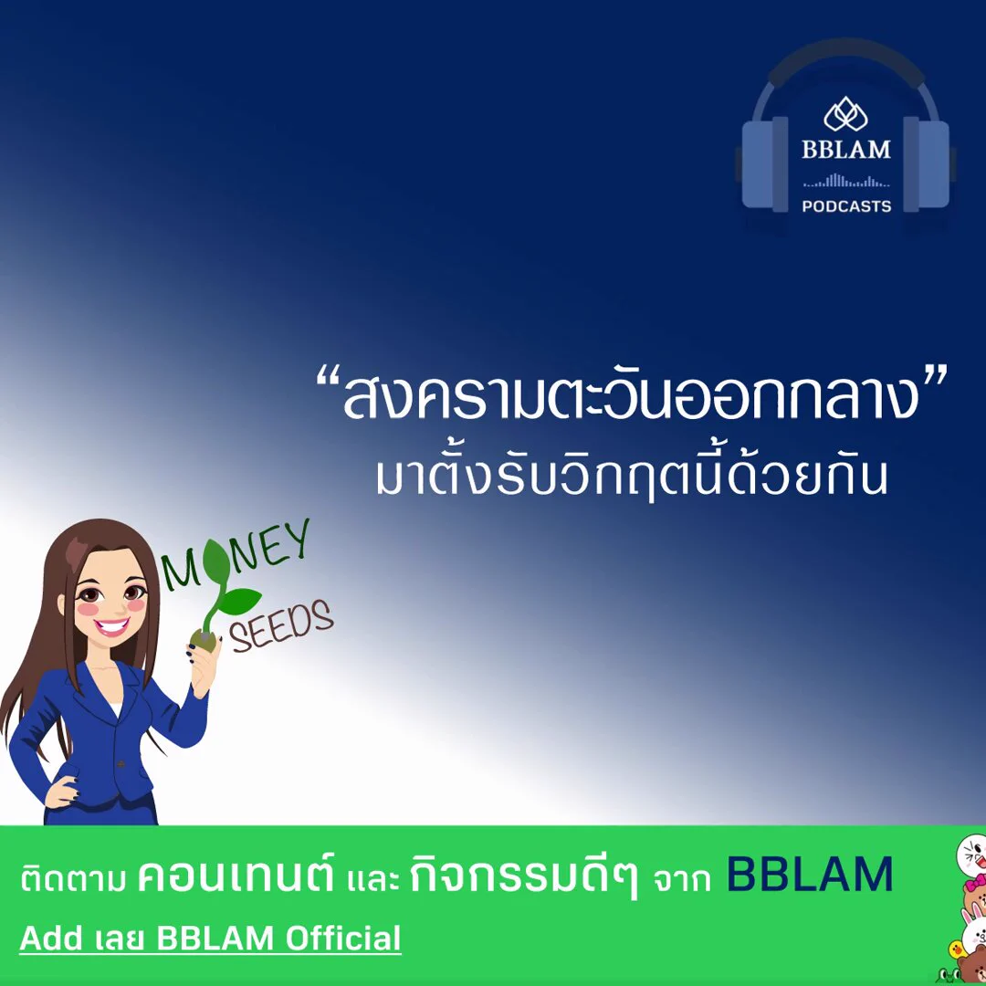 “ตั้งรับวิกฤตสงครามในตะวันออกกลาง”

ติดตาม Content และกิจกรรมดี ๆ จาก BBLAM มาเป็นเพื่อกันใน Line : BBLAM Official

กองทุนรวมนี้มีลักษณะเฉพาะและความเสี่ยงเฉพาะ ผู้ลงทุนควรทำความเข้าใจลักษณะสินค้า เงื่อนไขผลตอบแทน และความเสี่ยง ก่อนตัดสินใจลงทุน

#BBLAM #podcasts #กองทุนบัวหลวง #BFT #bffundtrading #MobileBanking #ธนาคารกรุงเทพ #rmf #ssf #ThaiESG