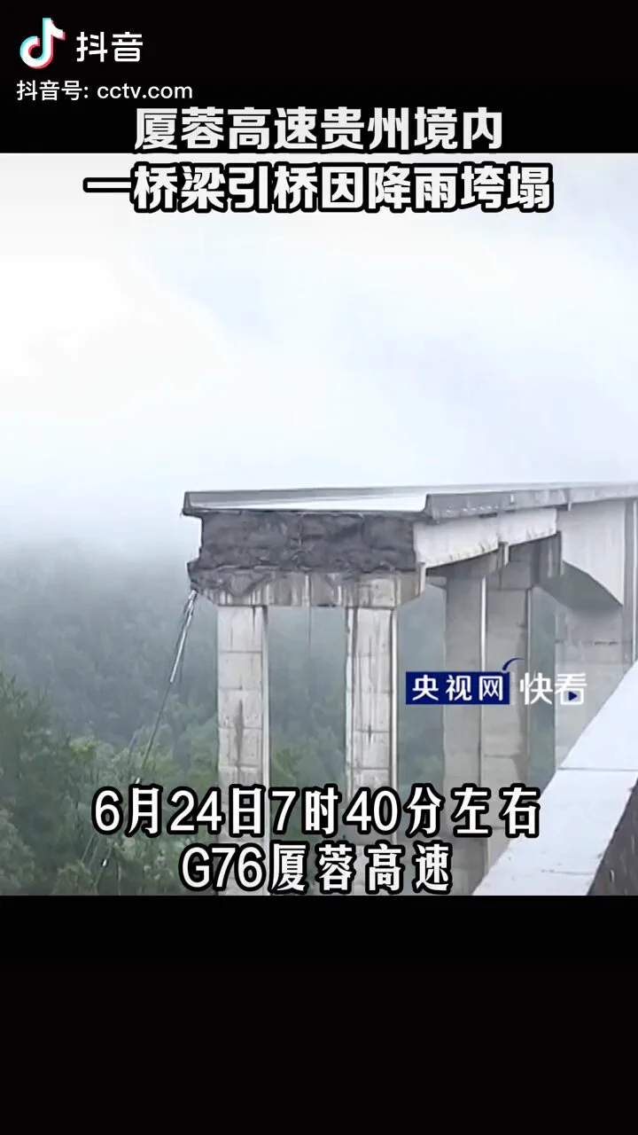 贵州夏蓉高速一高架桥垮塌！
初步分析因强降雨发生山体滑坡，桥梁基础不够深，暂无人员伤亡！据报道是30年一遇的洪水，应该是设计考虑之内的！个人感觉当初选择桥墩以及基础的地点可能不是最优的，桥梁地质方面的工作可能出现了疏漏。 https://t.co/CHtkEiZ25X