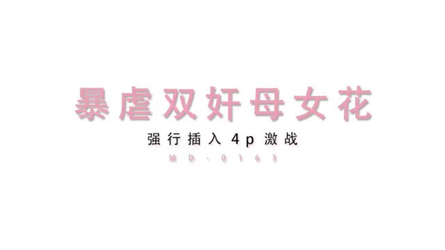 出处：#麻豆传媒
标题：暴虐双奸母女花.强行插入4P激战
演员：沈娜娜.苏娅.
类型：角色扮演 群p 多人运动

完整版点击链接加入
群内搜索：MDCM-0163

电报群：https://t.co/2cP24s9y6w https://t.co/PRNwjckHwy