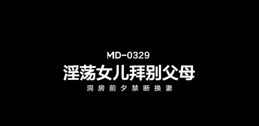 出处：#麻豆传媒
标题：淫荡女儿拜别父母 / 洞房前夕禁断换妻 （上）
演员： 李蓉蓉 / 艾悠
类型：角色扮演 群p 多人运动

完整版点击链接加入
群内搜索：MD-0329 

电报群：https://t.co/2cP24s9y6w https://t.co/pe7XWVTSBQ