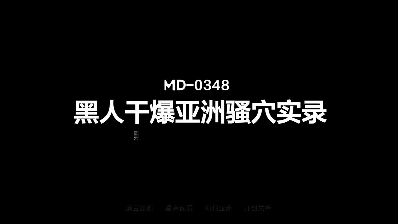 《黑人干爆亚洲骚穴实录 / 黑色巨屌激战双女 / MD-0348》精彩预告🎬

💥非洲巨无霸屌兄到访台湾
😍迎接体验本土特色接风淫
🔥双飞苗条骚货按摩店妓女
💦口爆足交疯狂猛榨大黑棒
 
本片由: 艾熙 与 周甯 两位女优联袂主演
⏰7月11日火爆上映
❤️现登入麻豆APP即享8折优惠预购正片
#麻豆传媒 #黑人 #双飞 https://t.co/XaQHY9aDYu