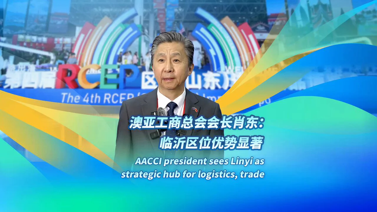 Ivan Kaukov, president of the Australian Asian Chamber of Commerce and Industry, praised Linyi's well-developed logistics network during the fourth RCEP (Shandong) Import Expo, which is being held in Linyi, Shandong province, from June 27 to 29. https://t.co/t4t4dZ2Qdd
