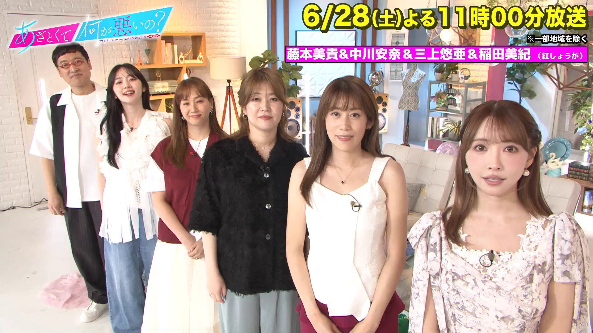 6/28(土)よる11時〜1時間SP!!
※一部地域を除く
#藤本美貴 #中川安奈 #三上悠亜 #稲田美紀 #紅しょうが
をゲストに迎え
人生の理想&amp;現実プランから「結婚」について語り尽くす!!
さらに!!
まだ間に合う!! 第1〜4話まで連ドラ イッキ見鑑賞会!!
放送お見逃しなく🐈
#あざとくて何が悪いの https://t.co/gncgUN2meK