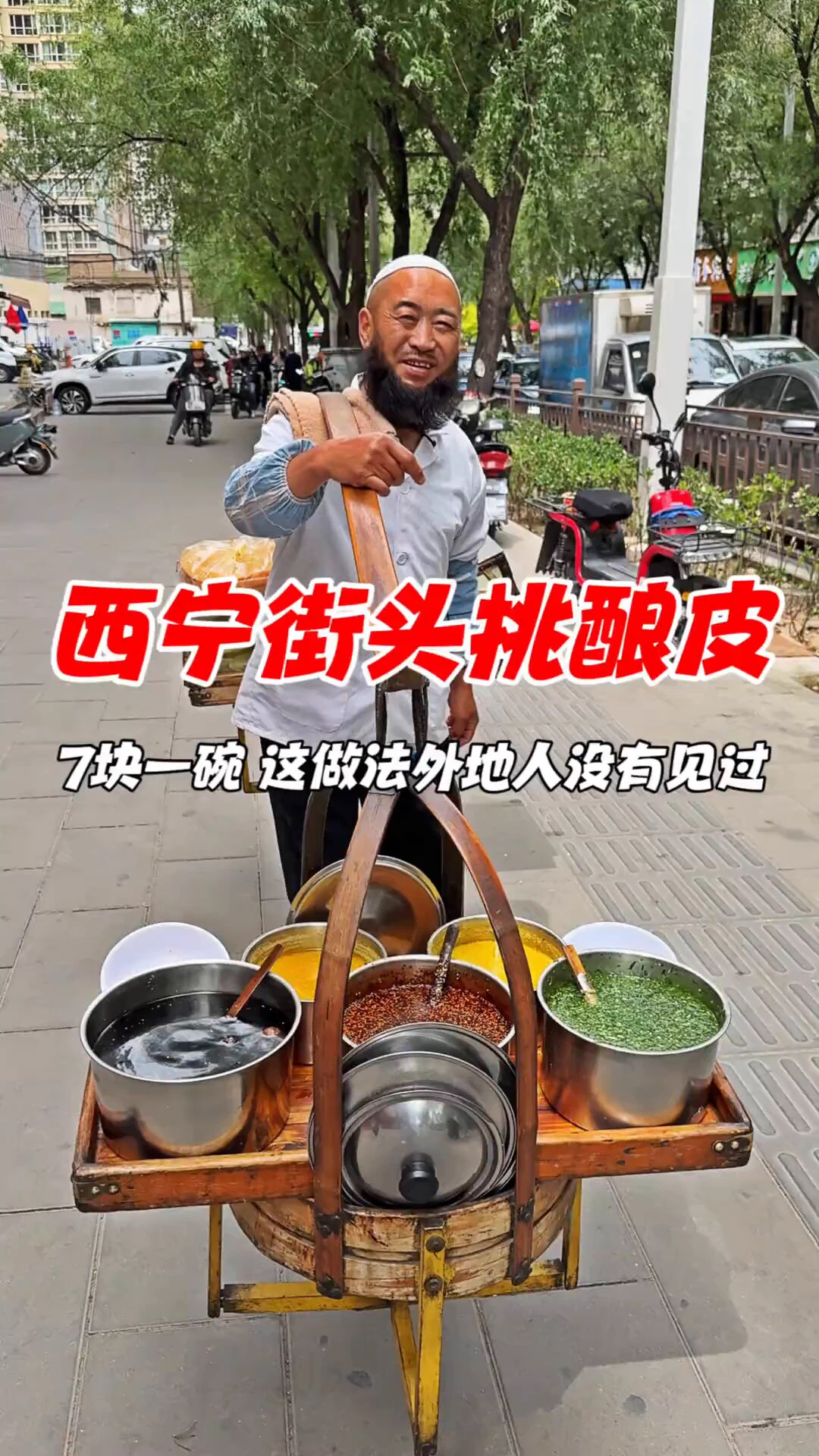 西宁街头挑挑酿皮，是青海美食的“活招牌”。黄亮柔韧的酿皮，搭配白嫩面筋、红亮辣油、绿油韭菜汁，色香味俱全，清凉爽滑，入口即化。夏日花7元钱来上一碗，解暑开胃，回味无穷！ https://t.co/3yxcXr1E22