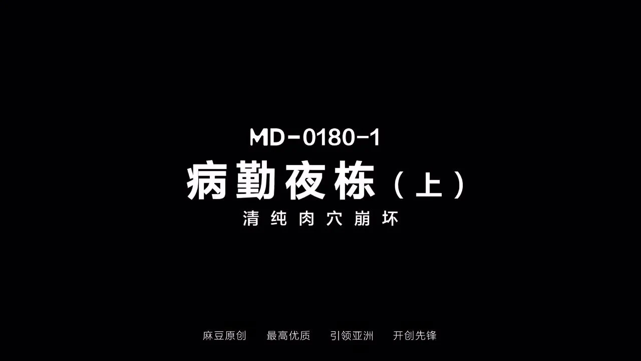 出处：#麻豆传媒
标题：夜勤病栋上集“清纯肉穴崩坏”
演员：邓紫晴
类型：角色扮演

完整版点击链接加入
群内搜索：MD-0180-1 

电报群：https://t.co/2cP24s9y6w https://t.co/kjZizxmlPJ
