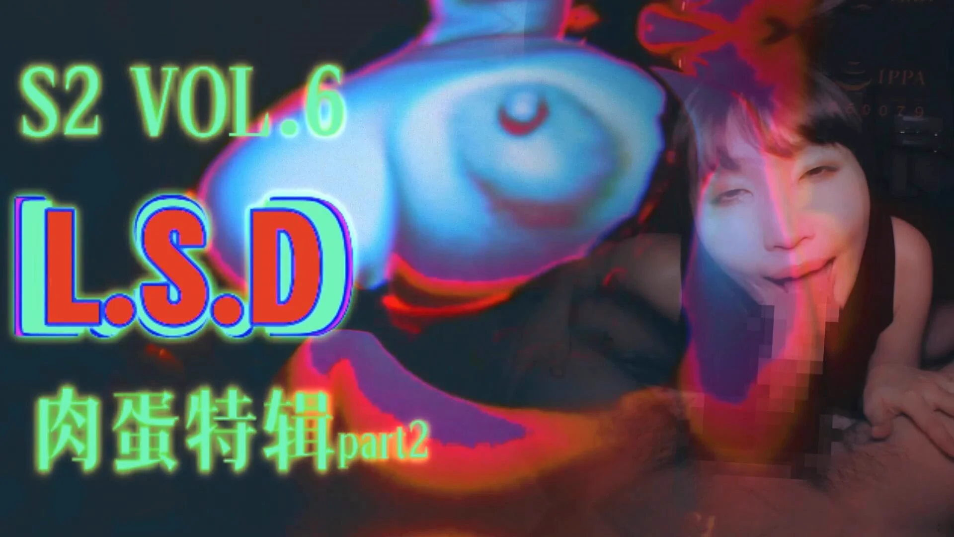 S2 VOL.6 L.S.D 肉蛋特辑 PART2 变本加厉的迷幻色彩 服用媚药后的女主失去自我 陪同她一起坠落于色欲的空间里 #LSD #迷幻 #巨乳 
番号：KATU-064 https://t.co/76MpRkBCQf