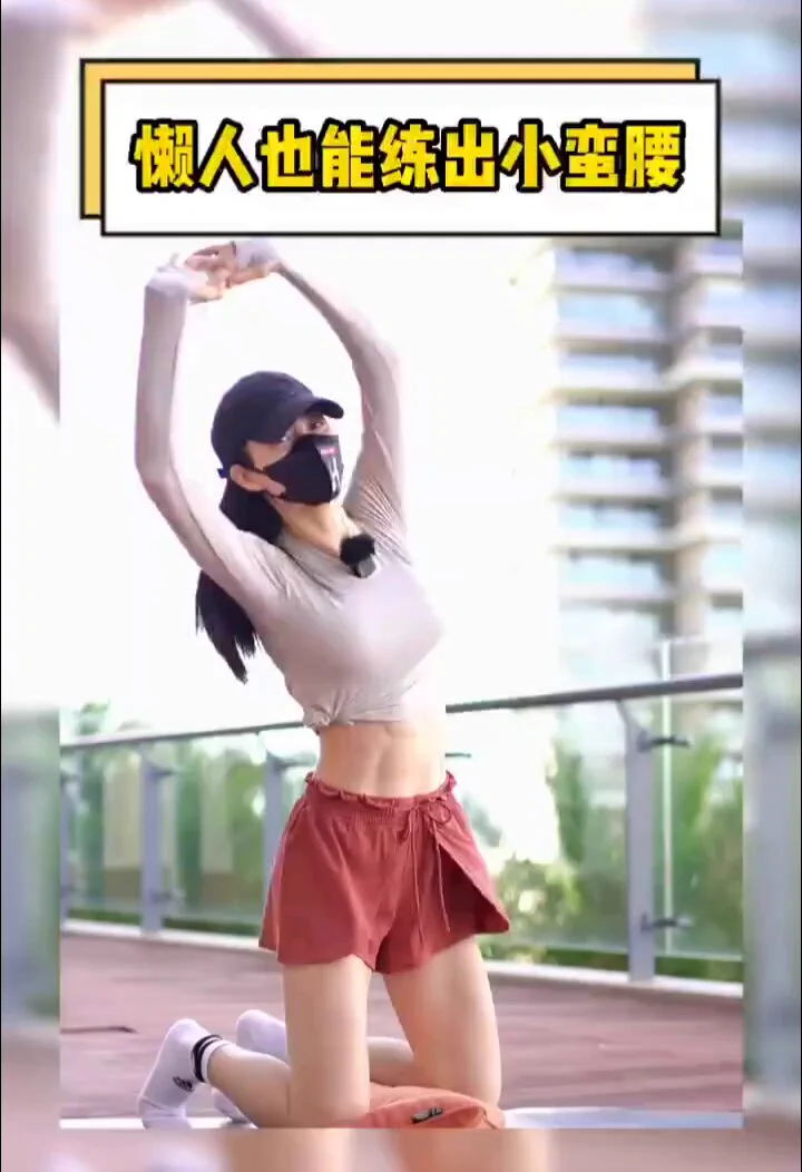 懒人瘦腰操，每天一练，小蛮腰凸显！ https://t.co/PBnOVD4p4A