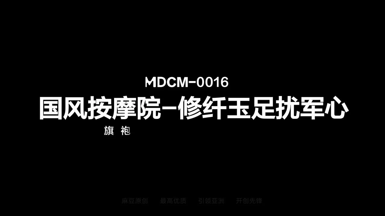 《国风按摩院-修纤玉足扰军心/旗袍长腿尤物的锁精足交MDCM-0016》

🎬精彩预告公布～
🔥缅怀经典国风春色重磅重燃！
💗真实人物故事情节还原改编
🦵旗袍长腿媚娘情欲挑逗诱惑
💋大帅难逃色欲左右军心荡漾
 
本片由女优: 黎芷媗 领衔出演！
⏰7月18日火爆上映~
❤️现登入麻豆APP即享八折优惠预购正片 https://t.co/wuNYqds0js