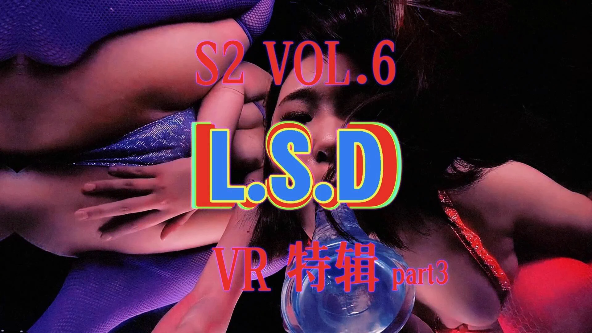 VR重磅制作 S2 VOL6 L.S.D PART3 跟随VR镜头 沉浸在肉欲的虚拟现实世界中，无法分清幻觉和现实，仿佛2077年即将到来，提前享受超梦带来的无尽快感 #VR #迷幻
番号：
devr00006 kiwvr00732 wavr00166 DSVR-600 wavr00231vrkm01479 https://t.co/RK4Kzfdpim