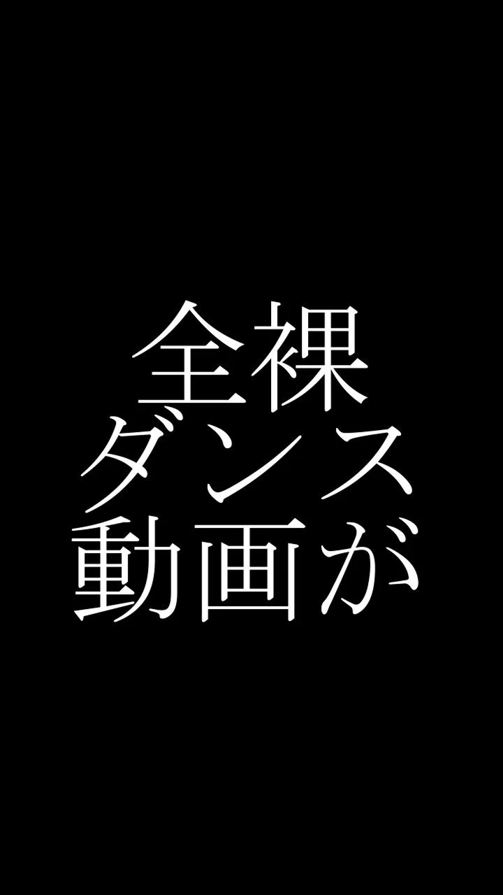 【全裸ダンス&amp;オナニーガチャ✨】 
🔞陥没乳首オナニー・クリ攻め・潮吹き・騎乗位🔞

「この投稿をラブリツ」すると
https://t.co/BnBHK4BfiE
👆このリンクから”全裸ダンス以上”100%当たります！

⚠️24時間限定です https://t.co/nJGW937cRl