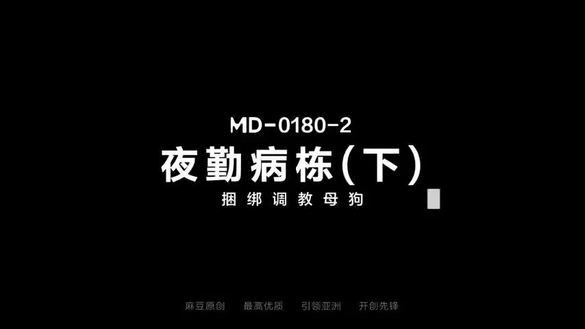 出处：#麻豆传媒
标题：夜勤病栋下集“捆绑调教母狗”
演员：邓紫晴
类型：角色扮演

完整版点击链接加入
群内搜索：MD-0180-2

电报群：https://t.co/2cP24s9y6w https://t.co/Af5uHsmC0e
