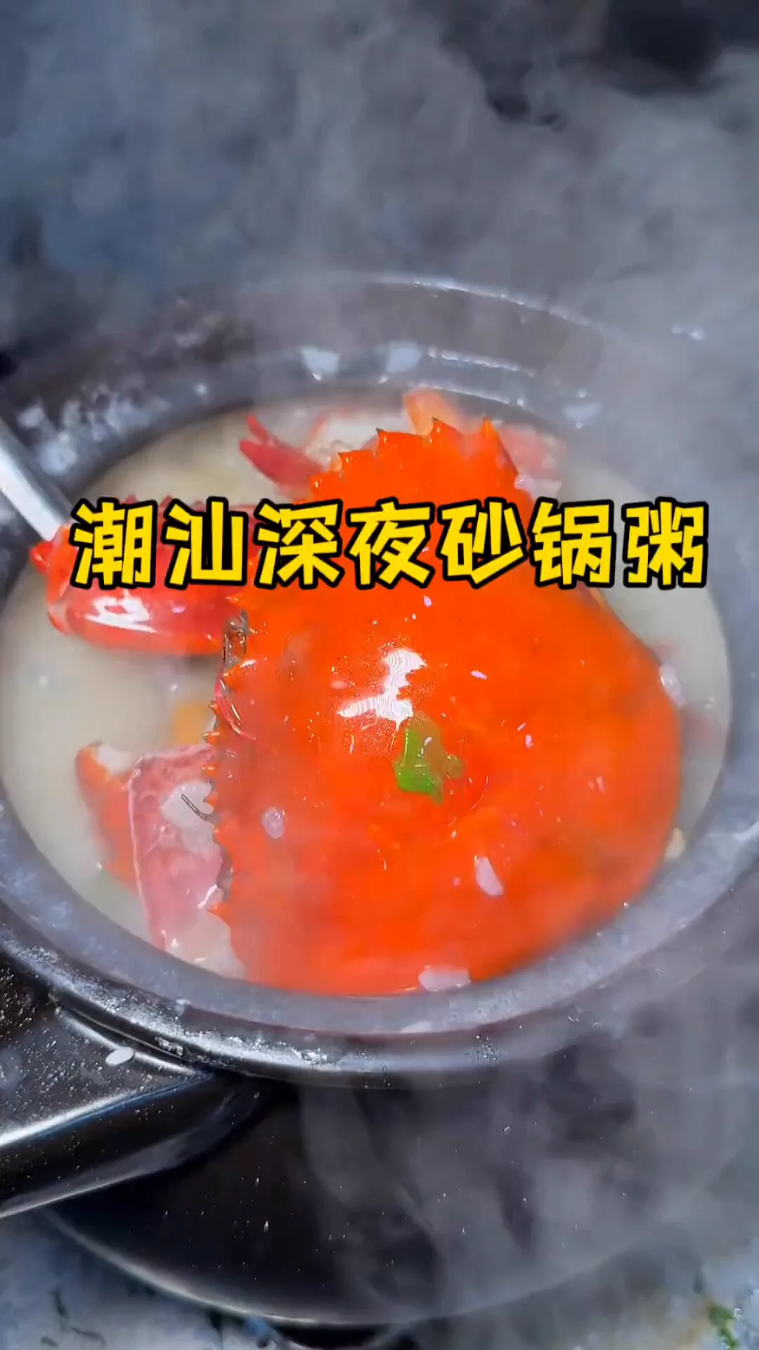 潮汕深夜砂锅粥有多绝？128元一大锅，海鲜满满，鲜香扑鼻！熬到软糯，暖胃又满足，深夜美食首选！😋🌙 https://t.co/VfJaEE1N24