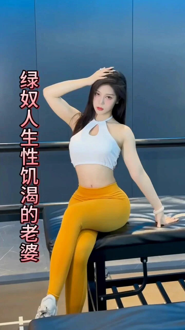 《绿奴人生性饥渴的老婆》全长7分10

抖音风剪辑视频https://t.co/IPJJkzOY5C https://t.co/HbI1CG8PTu