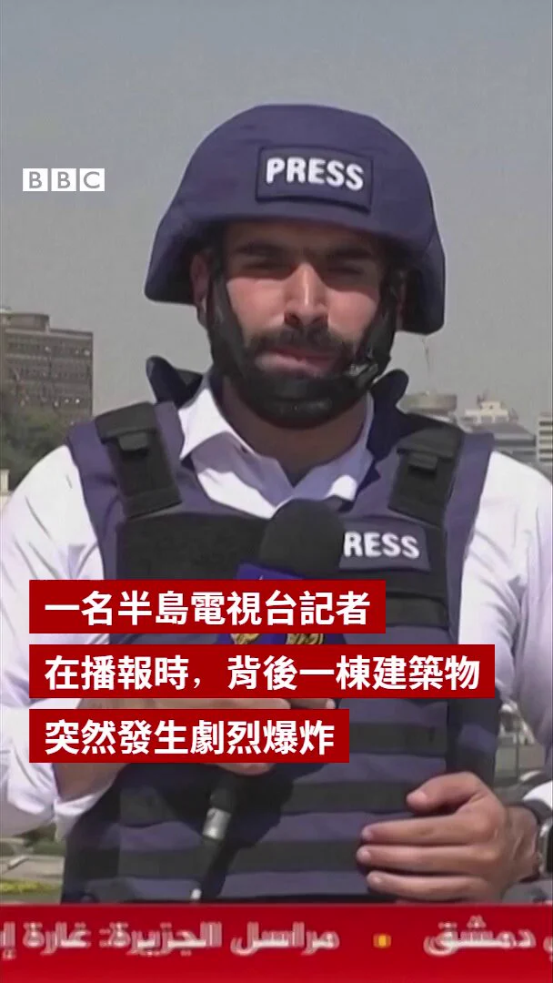 一名半岛电视台记者在大马士革进行现场连线时，身后的叙利亚政府军事总部遭到以色列空袭，爆炸瞬间震撼画面全被直播捕捉。

根据叙利亚卫生部的资料，以色列军方对大马士革多个目标发动了数次空袭，造成至少三人死亡、多人受伤。

以色列表示，此次行动旨在保护德鲁兹社区——一个源自什叶派伊斯兰教的宗教少数群体。近日，南部苏韦达地区的德鲁兹人与叙利亚政府支持的武装力量之间爆发激烈宗派冲突，已造成超过300人丧生。