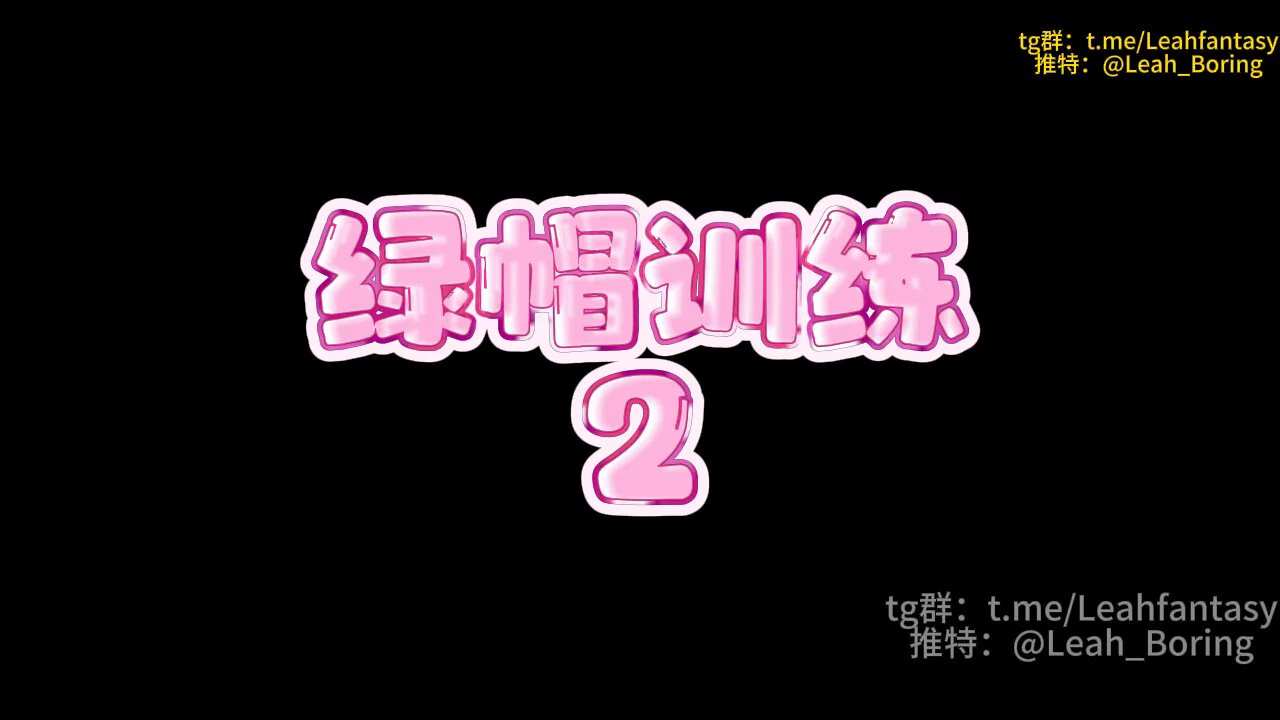 绿帽训练 2 预览版

你知道的
你根本无法满足她
所以这次
她选择了一根大黑鸡巴男人
你站在门口
要进去吗？
想看看吗？
是进去看着他们做爱
然后撸动你的废物鸡巴
还是在门口像个废物一样
听着她的呻吟呢？

完整版请看简介
中转群＞&gt;https://t.co/9qbfaELcvG https://t.co/1VXlzObXUw