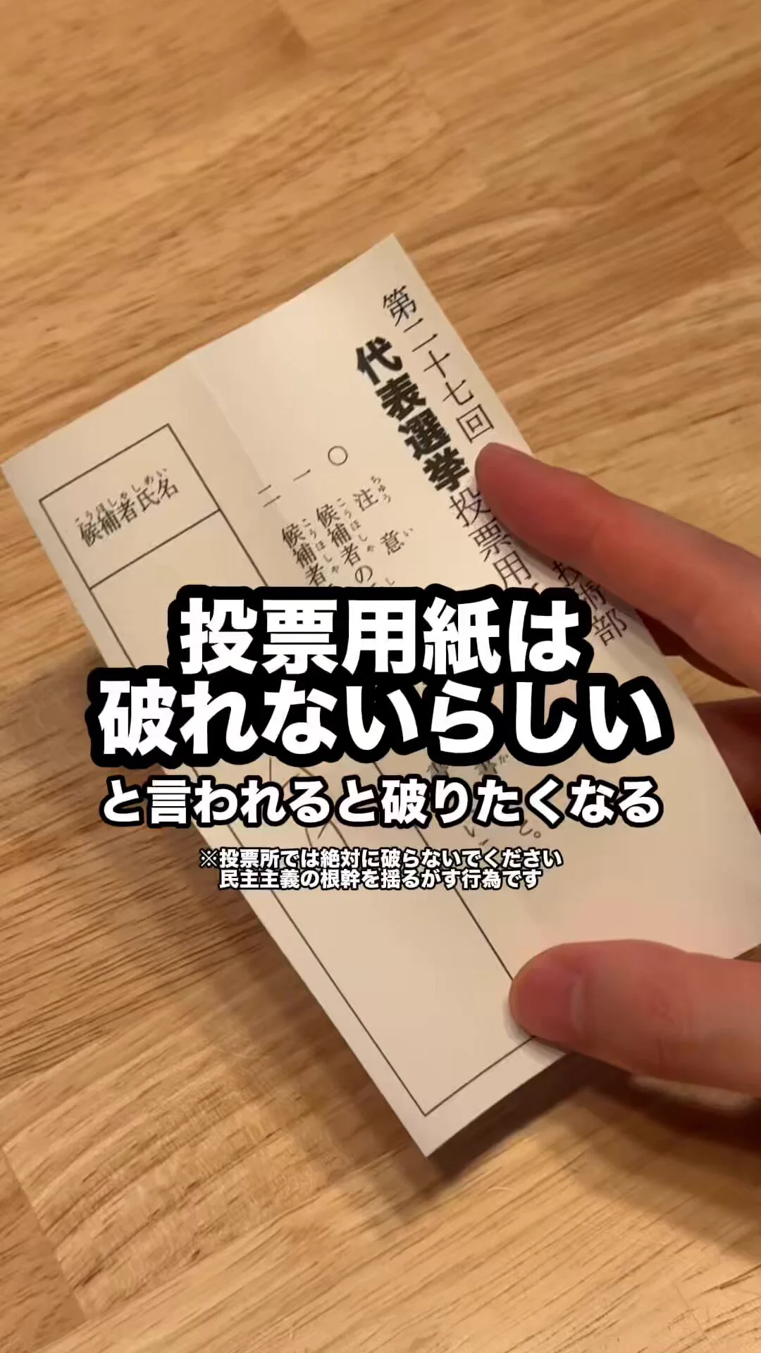 投票用紙に使われるユポ紙は破れないと聞いたので打ち勝つ方法を考えてみました https://t.co/0roB40r4Sb