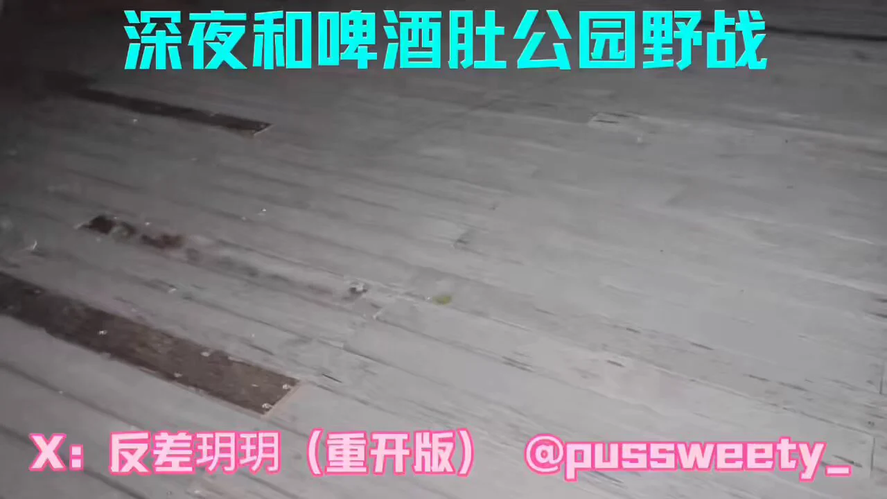 深夜和啤酒肚老公野战，可惜老公射太快了，不知道以后有没有机会和大鸡巴单男野战，在户外被操高潮肯定很刺激吧～
完整版发在🚪后附赠的群里咯～
@ToBulma
@ToBulaer
@KawasawaSen
@BulmaList https://t.co/RHQtX2xrpA