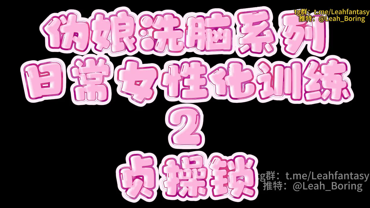 高级群内容
伪娘洗脑系列 日常女性化训练 2 贞操锁 预览版

高级群简介
https://t.co/XYc80S1sH6

作为一只下贱变态的伪娘母狗
需要时刻保持发情状态
你的废物鸡巴勃起和获取快感的权利
都将不属于你
所以，你需要时刻佩戴贞操锁
让贞操锁成为你身体的一部分

中转群＞&gt;https://t.co/9qbfaELcvG https://t.co/OboIajQmEb