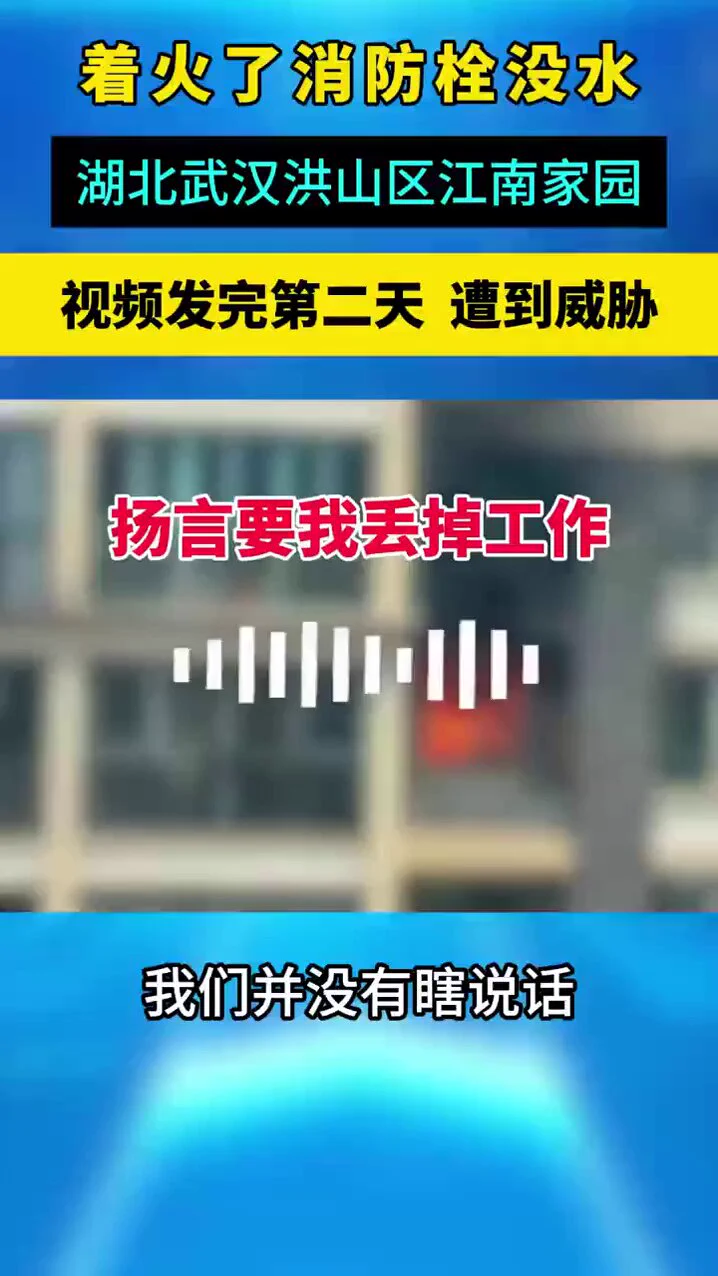 近日，武汉洪山区江南家园小区一业主家中发生火灾，由于事发时消防栓没水导致错过最佳救火时机，损失惨重。事后当地政府工作人员要求业主删掉视频，并威胁：“你老婆能有个工作也不容易，别到时候弄个案底划不来” https://t.co/dKyS9Ix4jr
