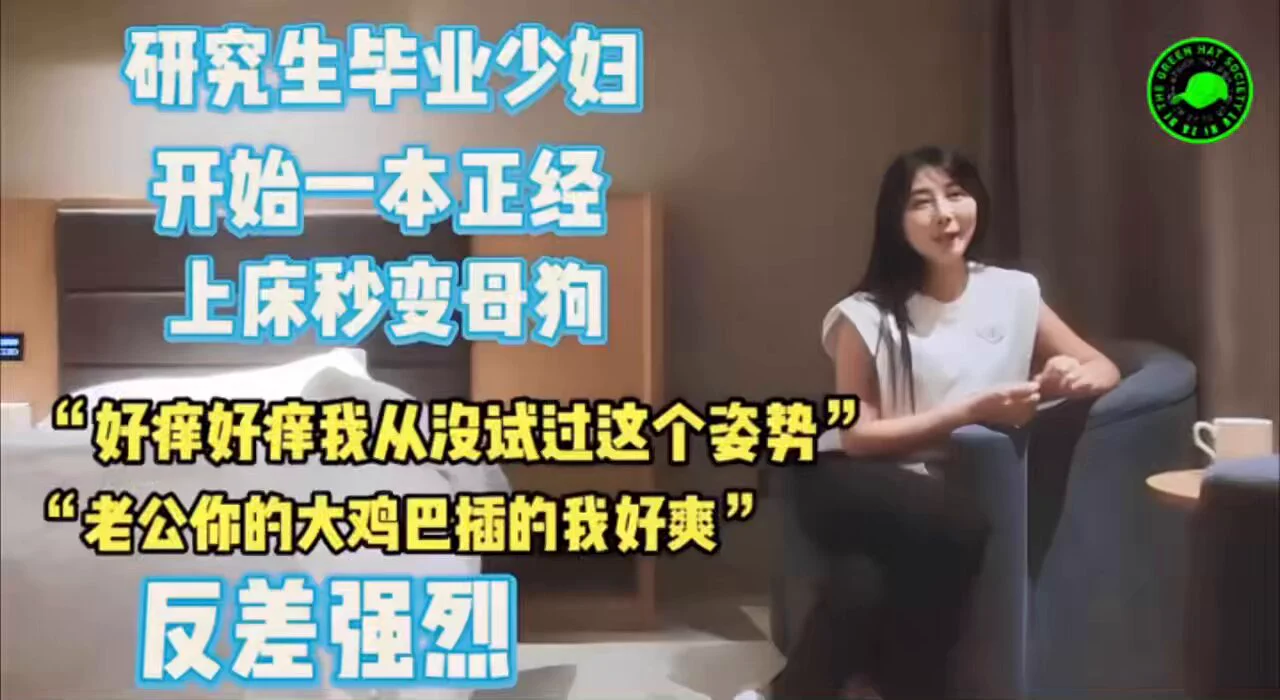 妻友社区精彩作品分享👉"我从来没试过这个姿势，感觉好爽…""我不想被我男朋友操，他没有你时间长"这才是男人喜欢的反差，少妇开始一本正经上床后感觉换了一个人，高潮不断，对白精彩，完整版52分钟❤️想看更多夫妻真实自拍精彩完整视频，请点我主页观看完整版
@SexytoBaby 
@SexytoDoll 
@SexytoGirl https://t.co/tjuqjRWIRZ