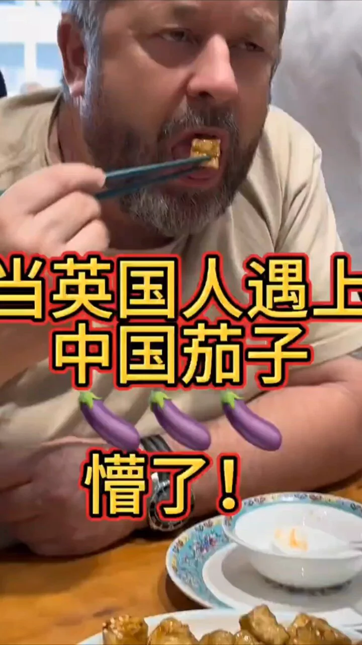 当英国人的味蕾遇到了中国脆皮茄子，完全懵了🤨 https://t.co/EfkmMAtTCs