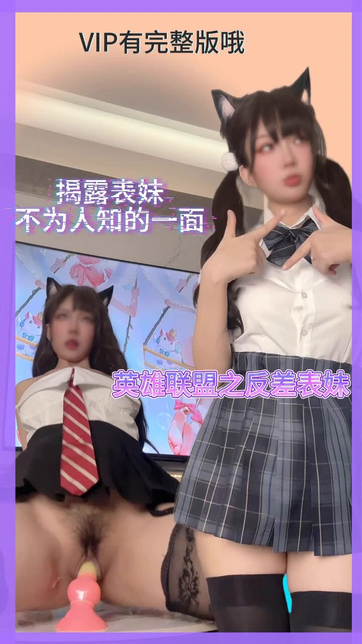 英雄联盟之反差表妹 喜欢酱紫的表妹不咯？
（电报VIP群有完整版哦）

@Xiaoxiaofoer @Toukayuan @MitsumeDoji https://t.co/5hyXGGocem
