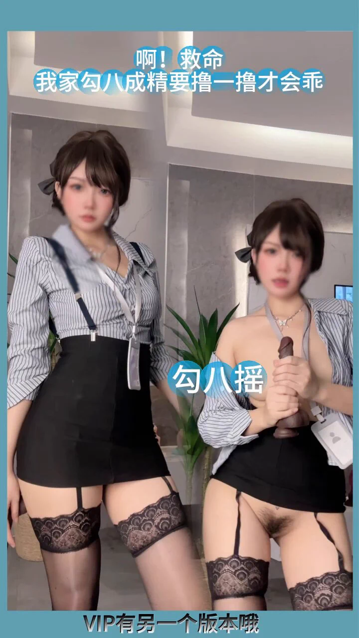 宝 这个勾八摇怎么样 丝滑么 羞羞
（电报VIP群有另一个版本哦）

@Xiaoxiaofoer @Toukayuan @MitsumeDoji https://t.co/Ps3r5911D0