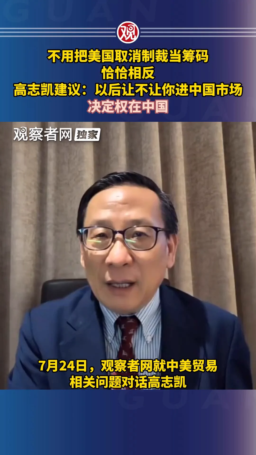7月25日报道，评论员高志凯：不用把美国取消制裁当筹码，恰恰相反。以后让不让你进入中国市场，决定权在中国。 https://t.co/pC3devNnAz