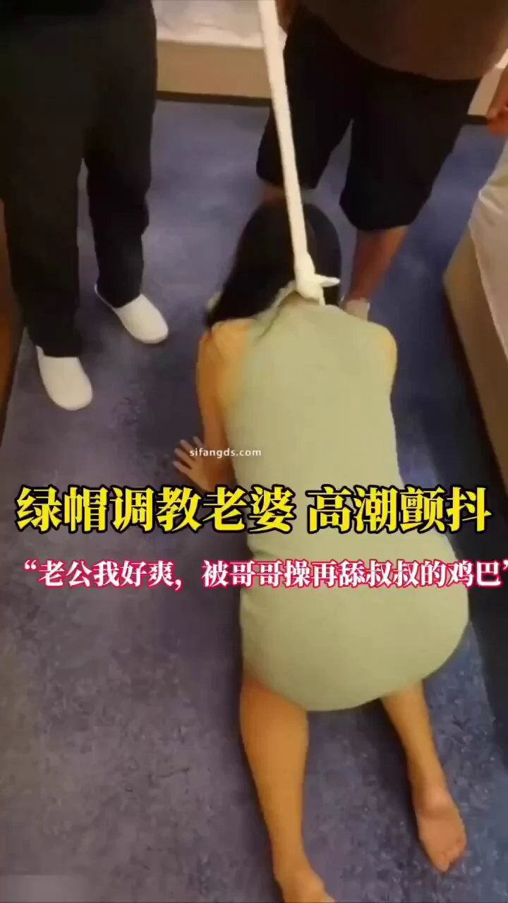妻友社区精彩作品分享👉“告诉老公你在干嘛”顶级绿帽老公带着骚妻酒店被两个绿主调教，老婆系上绳子任由绿主蹂躏的淫水泛滥，十几下就能操出高潮，趴在绿帽骚话一刻不停，完整版62分钟❤️想看更多夫妻真实自拍精彩完整视频，请点我主页观看完整版
@BBYouzhiyuan
@SexytoDoll 
@SexytoGirl 
@SexytoBaby https://t.co/iJsHleop8w