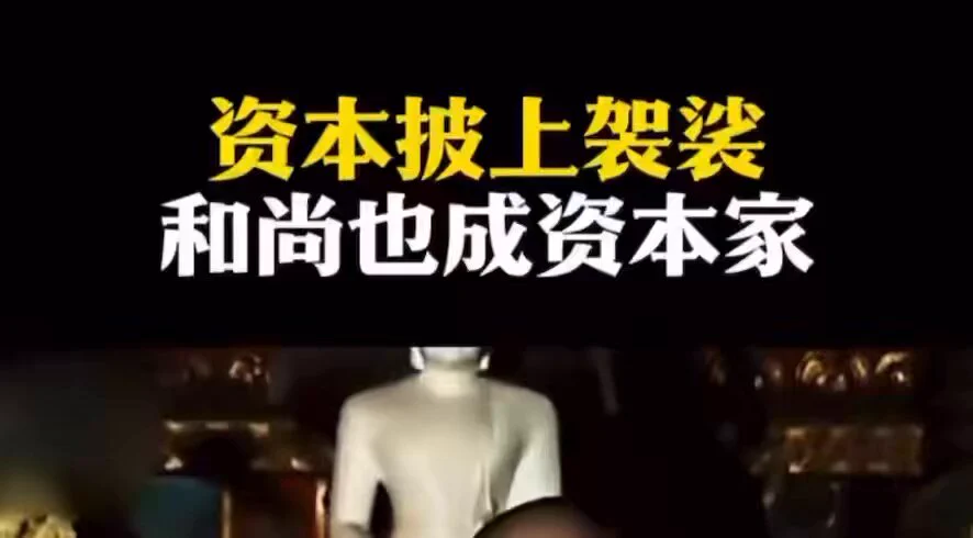 资本+和尚=无法无天？2025年7月26日，少林寺方丈释永信，携带34名情人和子女，于11点21分进入上海浦东国际机场，意图搭乘东方航空MU583潜逃美国洛杉矶。释永信有51位情人，174个非婚生育子女，其中141位子女属于代孕，许家印、肖建华都自愧不如。释永信从2001年起开始安排情人，陆续掌管海外少林寺分寺。释永信自1999年任方丈以来，推动少林寺成立多家公司。2015年斥资17.6亿在澳大利亚购地建分寺及酒店；2022年以4.52亿竞得郑州商业用地。