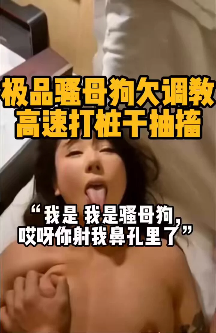 妻友社区精彩作品分享👉把在夜场上班的母狗带到酒店操，大奶子一晃一晃的，被操得不知天地为何物，母狗就是这样子让伸舌头就乖乖伸出来，把浓精全部射进嘴里全部吃掉。完整版23分钟❤️想看更多夫妻真实自拍精彩完整视频，请点我主页观看完整版
@BBYouzhiyuan
@SexytoDoll 
@SexytoGirl 
@SexytoBaby https://t.co/mEM7lBV3hZ