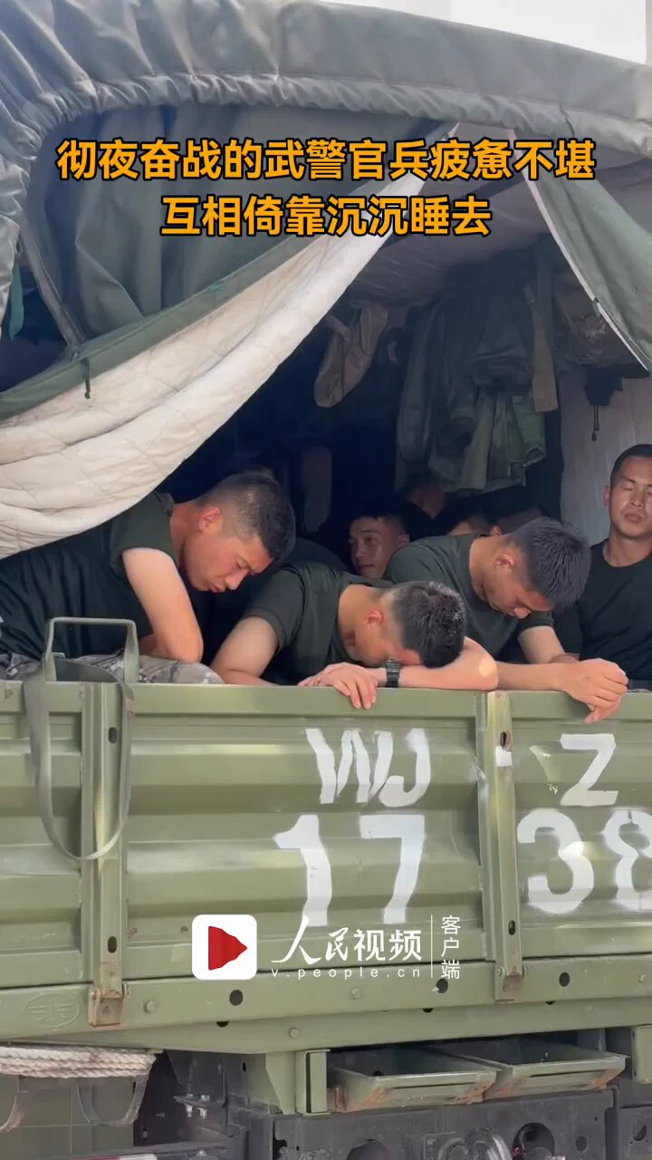 彻夜奋战的武警官兵疲惫不堪，互相倚靠沉沉睡去。 https://t.co/HmwuPtzSyT