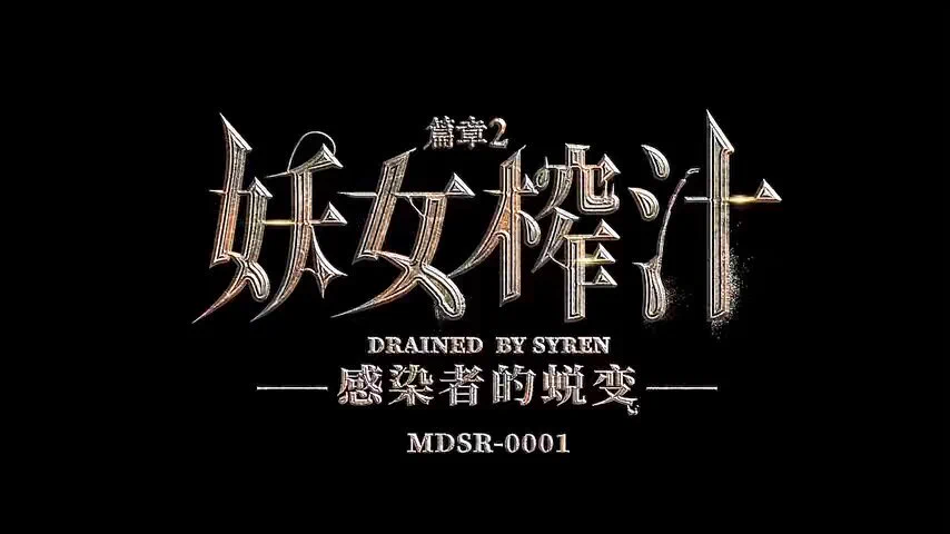 出处：#麻豆傳媒映畫 
标题：妖女榨汁 第二季“感染者的蜕变”
出演：#宋南伊 
类型：多人 角色扮演
完整版点击链接加入
群内搜索：MDSR0001-2

电报群：https://t.co/gl5EYU7ysa https://t.co/Sh3rlaRPa3