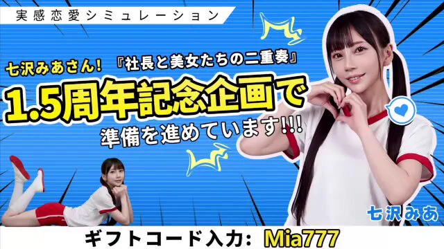『社長と美女たちの二重奏』
1.5周年おめでとうございます~🥳
撮影の裏側をちょっとだけ見せちゃう…🫶

新衣装はもうチェックしてくれた？
浴衣着るの大変だったけど
かわいく着こなせてるかな🥹？

小悪魔の角もこだわったよ😈❤️
どれが1番好きか教えてね~！

プレゼントもいっぱい用意してるよ！

『交換コード』mia777
『DLはこちら』https://t.co/yhW90DsiUB

ゲーム内で入力して受け取ってね🎁✨️

#社長と美女たちの二重奏 #七沢みあ