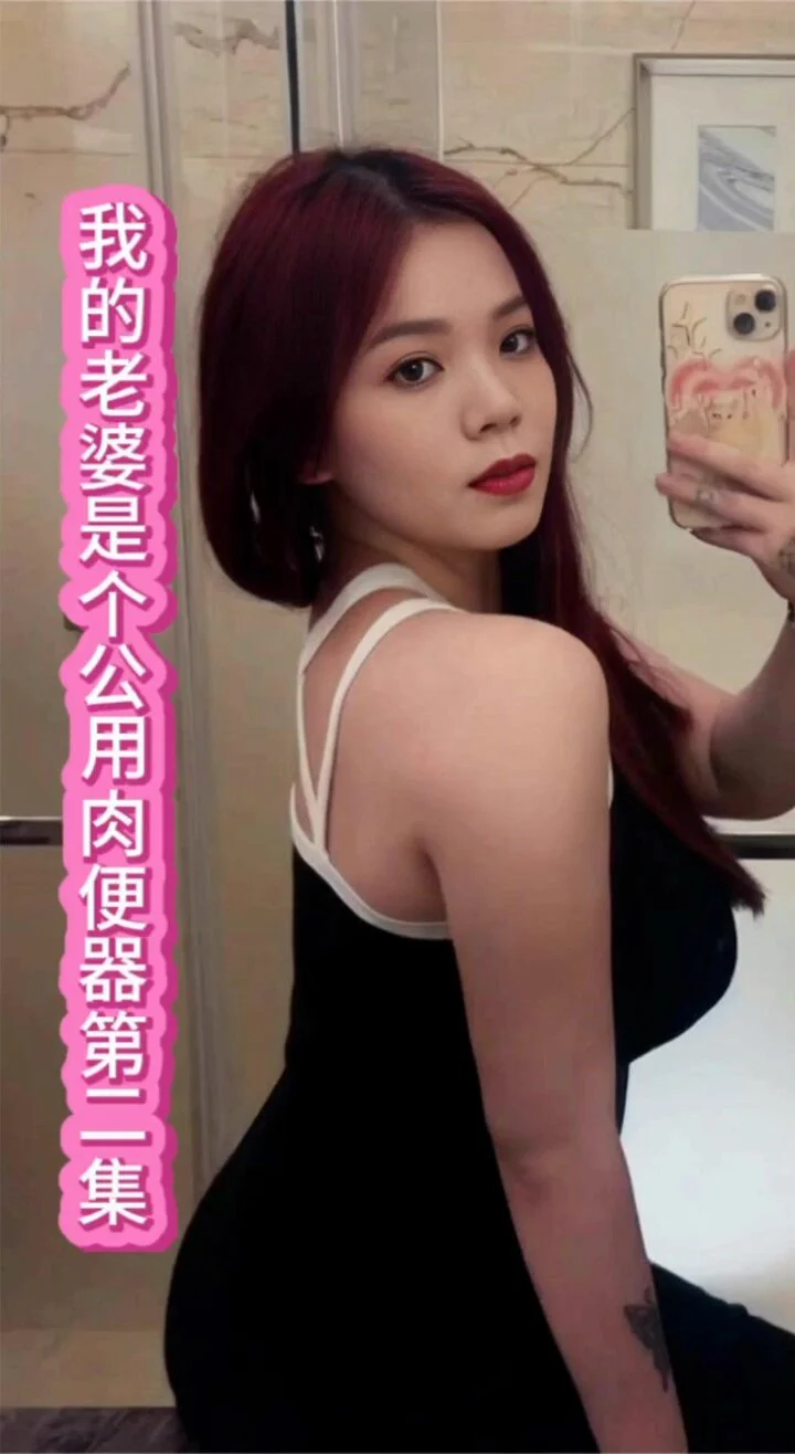 《我的老婆是个公用肉便器》全长5分30

抖音风剪辑视频https://t.co/IPJJkzOY5C https://t.co/d9wjSkaVl4