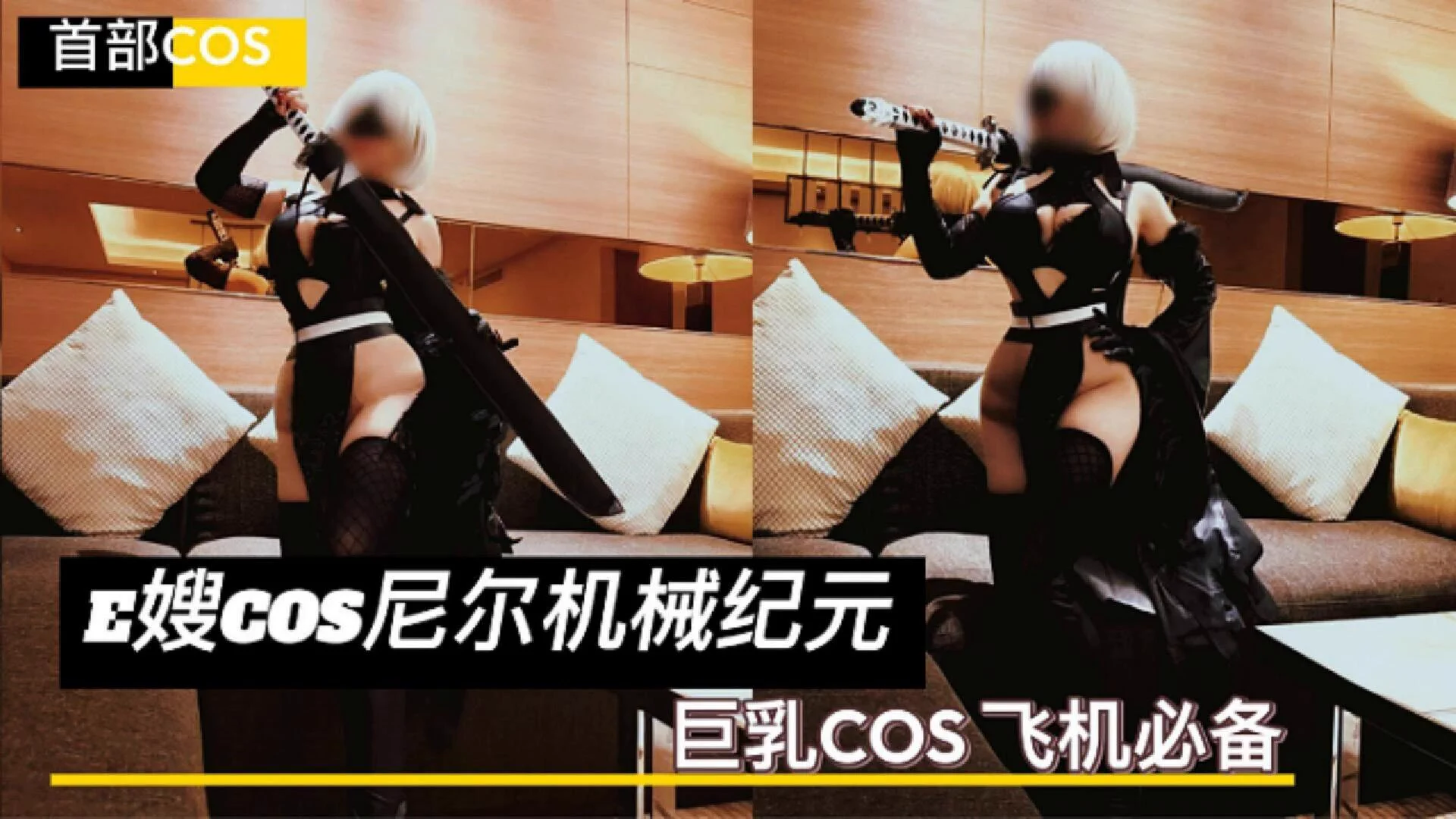 《e嫂cos尼尔机械纪元》更新！嫂子首部cos作品，虽然网上已经有很多cos版本了，但嫂子这版性感巨乳成熟版一定会让你鼻血直流！性感的妆造加上嫂子的完美酮体，又是一部飞机必备上品😘

【完整版视频】已更新【白金会员Ⅵ期】：https://t.co/Zw2mwGB8f0

@Kawasawasen
@ToBulma
@ToBulaer
@BulmaList https://t.co/4XwYfuxRRX