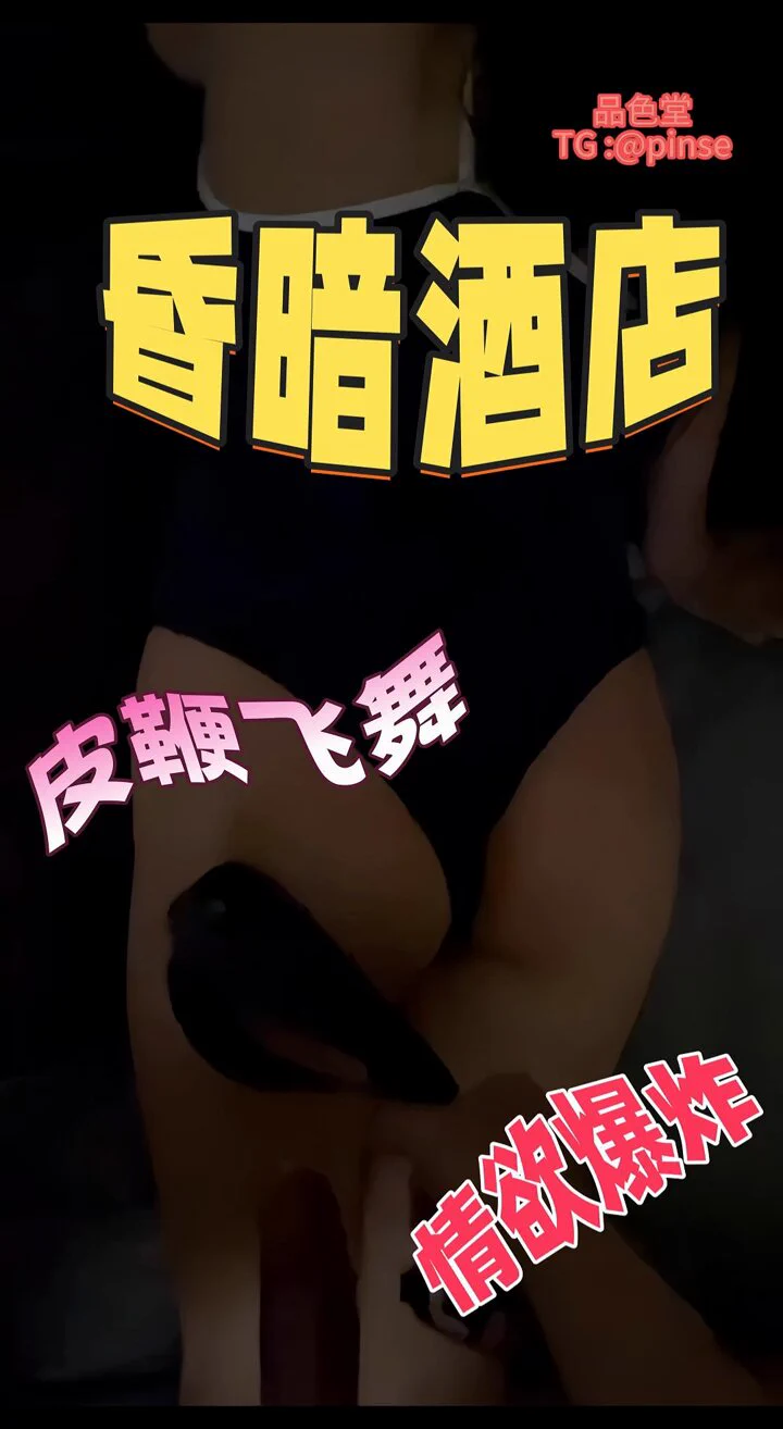 【酒店猛调清纯女友】

女友刚上床，害羞模样被一步步调教破防。屁股被打红，逼被抽到发颤，从抗拒到沉沦，彻底变乖母狗。 

👉更多完整版在主页置顶群。

@BBYouzhiyuan @SexytoDoll @SexytoGirl @SexytoBaby https://t.co/xGWN8Nf3ux