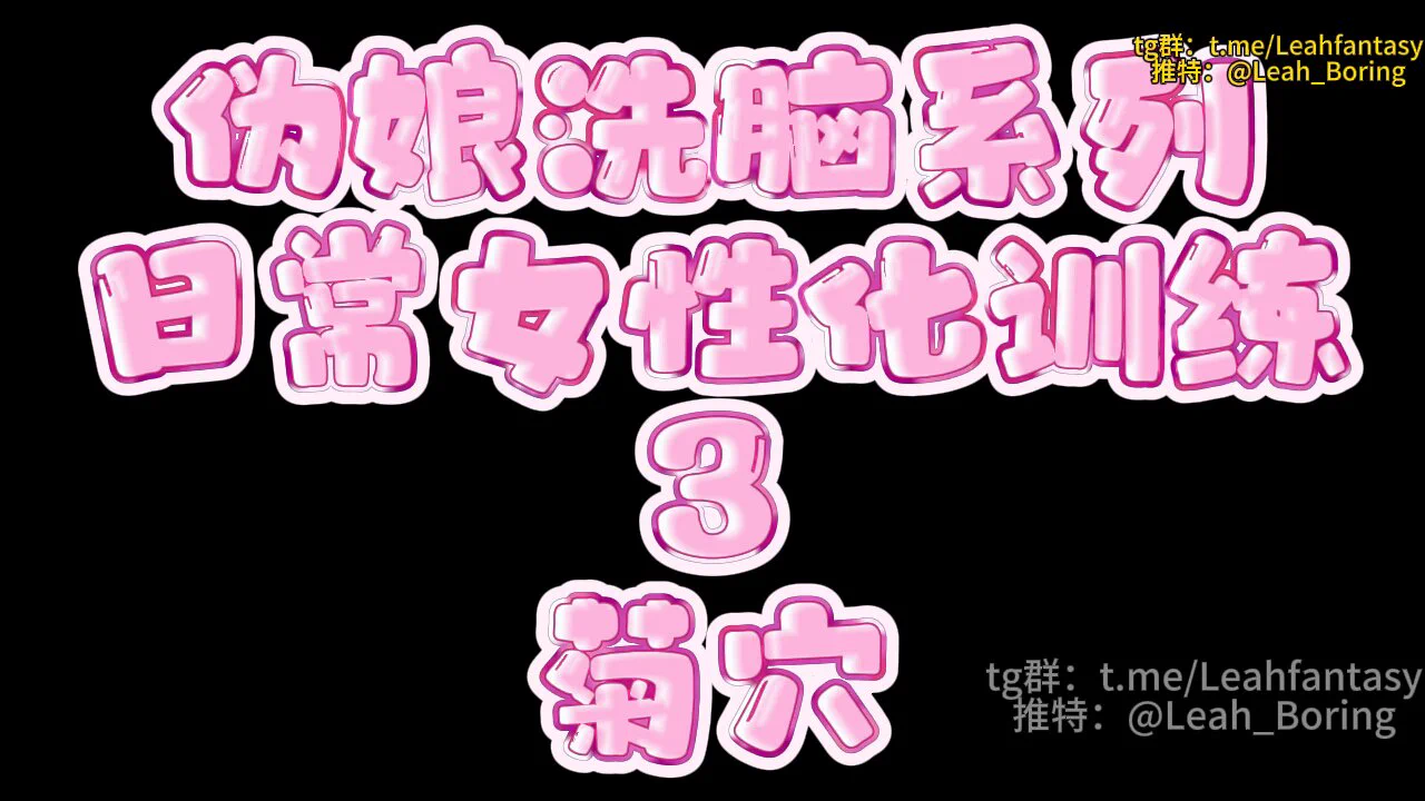 高级群内容
伪娘洗脑系列 日常女性化训练 3 菊穴 预览版

高级群简介
https://t.co/XYc80S1sH6

如果你已经每天佩戴贞操锁了
你会发现你时时刻刻都在发情
但你的身体还是有一处发泄欲望的地方的
那就是你的
淫荡菊穴
让你的菊穴成为你唯一的性器官吧

完整版请看简介
中转群＞&gt;https://t.co/9qbfaELcvG https://t.co/cyNfaveI6t