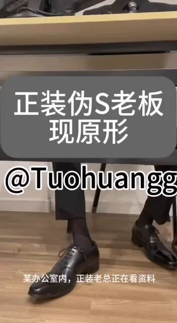 #正装皮鞋
#伪主
#正装反差
#皮鞋丝袜
老板今天在办公室趁四下无人故意用穿着皮鞋丝袜的脚挑逗下属，假装是S粗口撩骚下属，玩到中途装不下去直接露出伪主本性舔着自己皮鞋开始发骚求玩被骂。最后high到🐍喷出！无码完整版18min、➕q问询 https://t.co/pCcIUreFEG