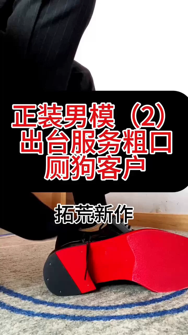#粗口
#正装
#皮鞋黑袜
#红底皮鞋
#正装粗口
男模系列第二部换装来袭！这次男模换上了一身全黑正装来酒店服务客人，调教公狗的粗口越来越成熟，脚下的红底黑皮鞋刷的发亮，踩着客户的狗头疯狂控R，最后将其带到厕所马桶边直接口爆….完整版18min➕q问询💰 https://t.co/j4VE448gSq