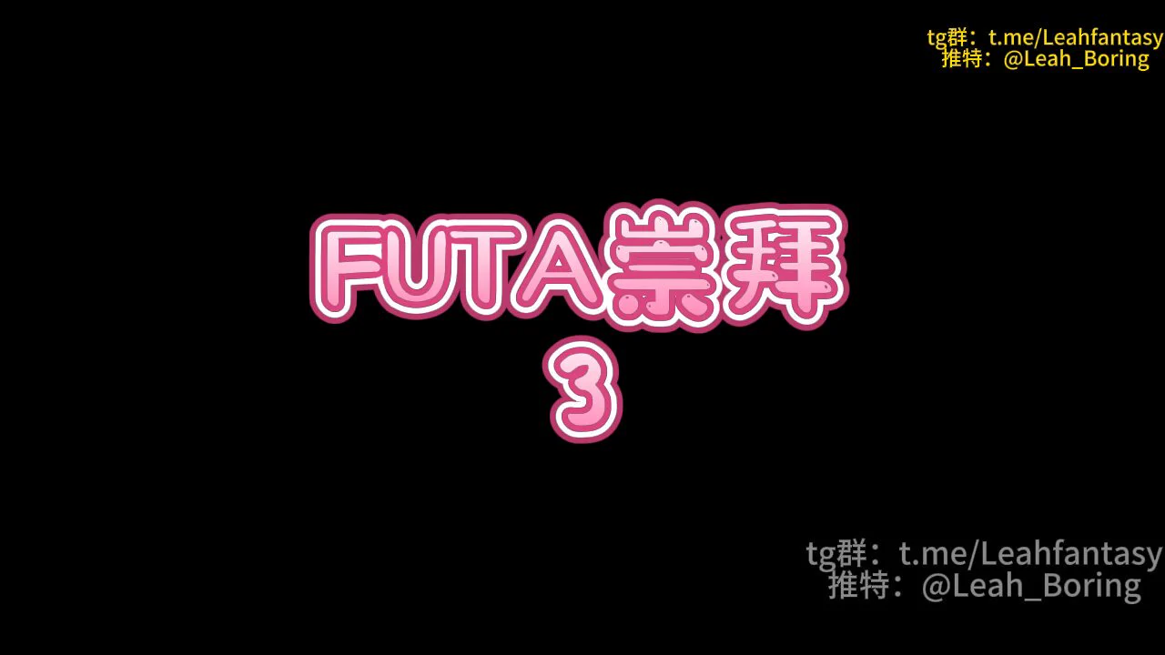 FUTA崇拜 3 预览版

这节课我们要探究
究竟是什么让FUTA如此的特殊
没错
是多汁巨大的女孩鸡巴
你需要完全集中在她们的鸡巴上
为她们口交
让她们用大鸡巴操你
接受她们的内射
并照顾好她们和她们的大鸡巴
然后完全崇拜

完整版请看简介
中转群＞&gt;https://t.co/9qbfaELcvG https://t.co/9QCwsNwPMB