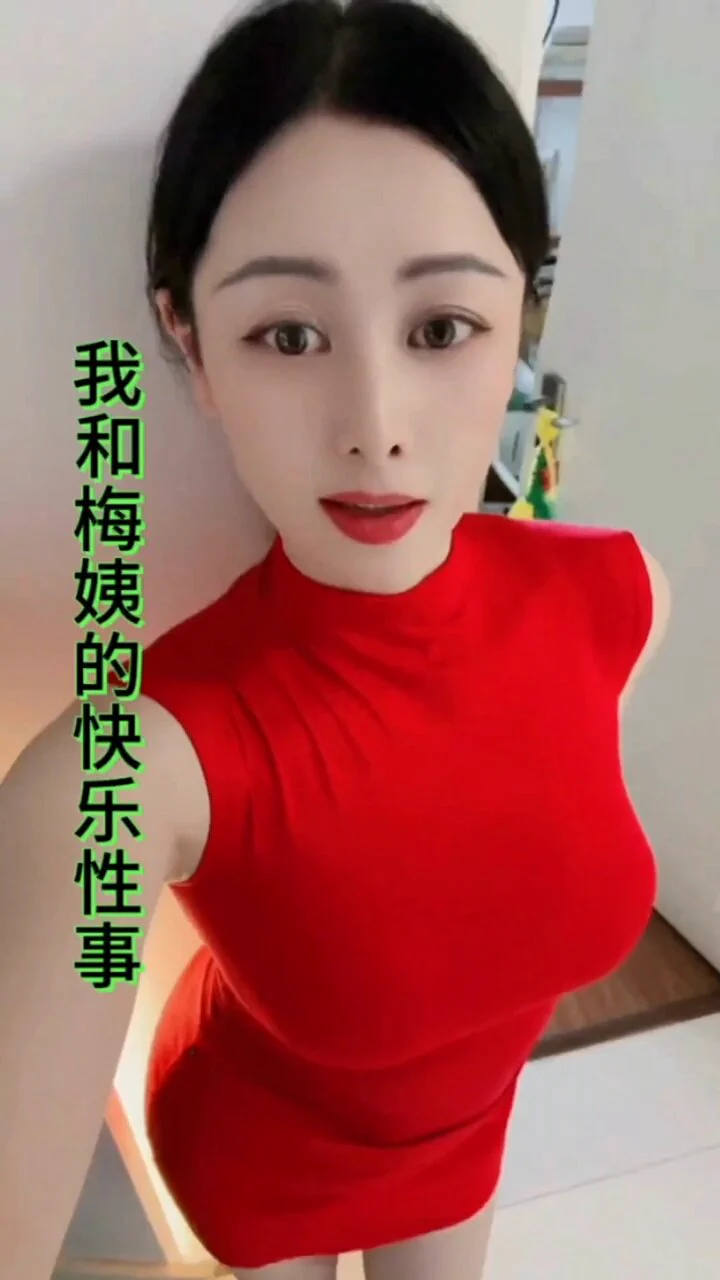 《我和梅姨的快乐性事》全长6分30

抖音风剪辑视频https://t.co/IPJJkzOY5C https://t.co/qsRM10DImv