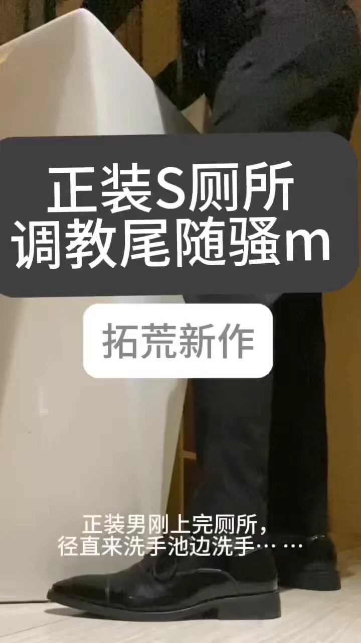 #正装皮鞋
#灰色丝袜
#皮鞋丝袜
#正装S
正装男刚从厕所出来就被猥琐跟随的M要求伺候，堵在卫生间门口跪求对方做S粗口自己，正装男也不惯着，直接将其把头按在马桶上让其舔厕水发骚闻舔自己皮鞋臭脚，最后🐍自己皮鞋上让其吃干抹净…私➕💰问询 https://t.co/1b8fTJoRuD
