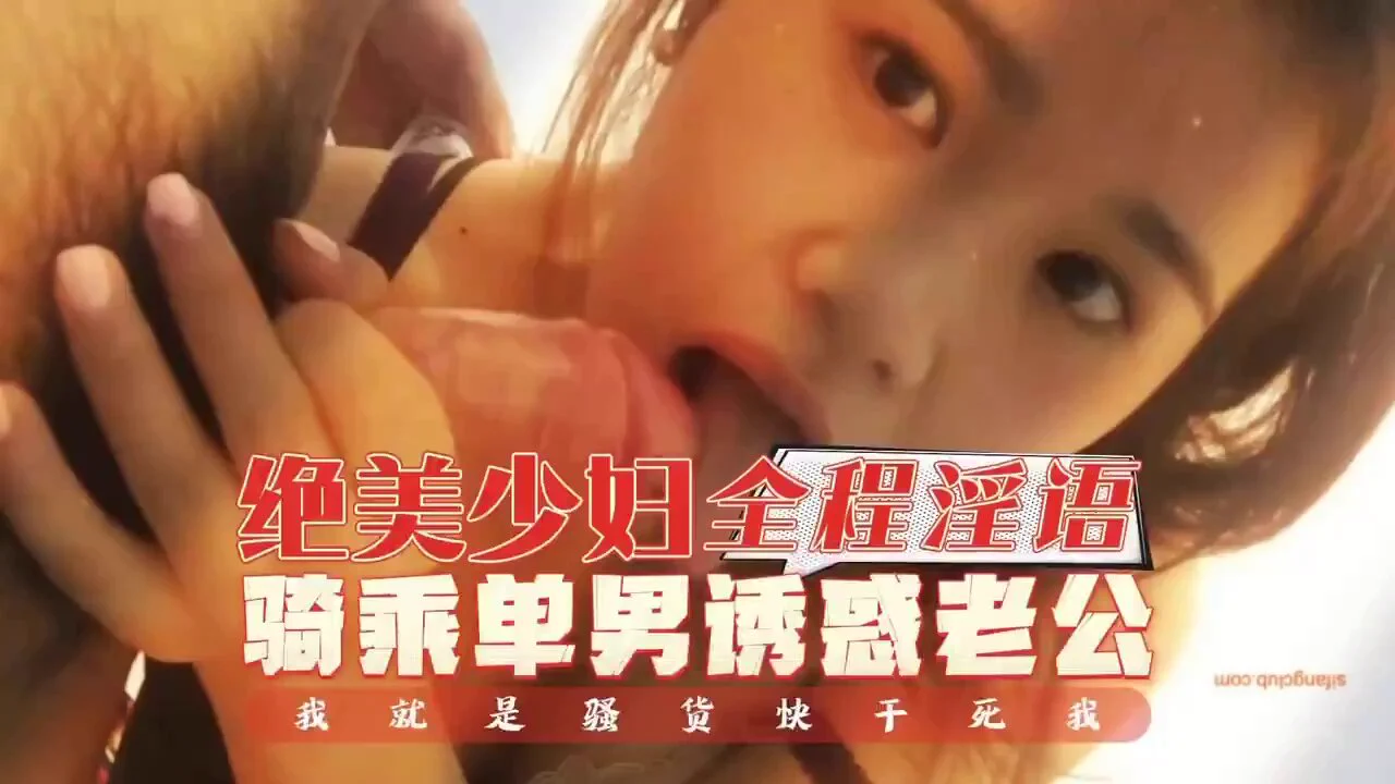 妻友社区精彩作品分享👉漂亮美少妇，约曾经和老公一起3P她的单男，在家享受鱼水之欢，不忘给老公拍视频，老公要求必须拍她淫荡的表情，吐舌头淫言淫语骚起来谁受得，完整版46分钟❤️想看更多夫妻真实自拍精彩完整视频，请点我主页观看完整版
@BBYouzhiyuan
@SexytoDoll 
@SexytoGirl 
@SexytoBaby https://t.co/DIaLmMaZhz