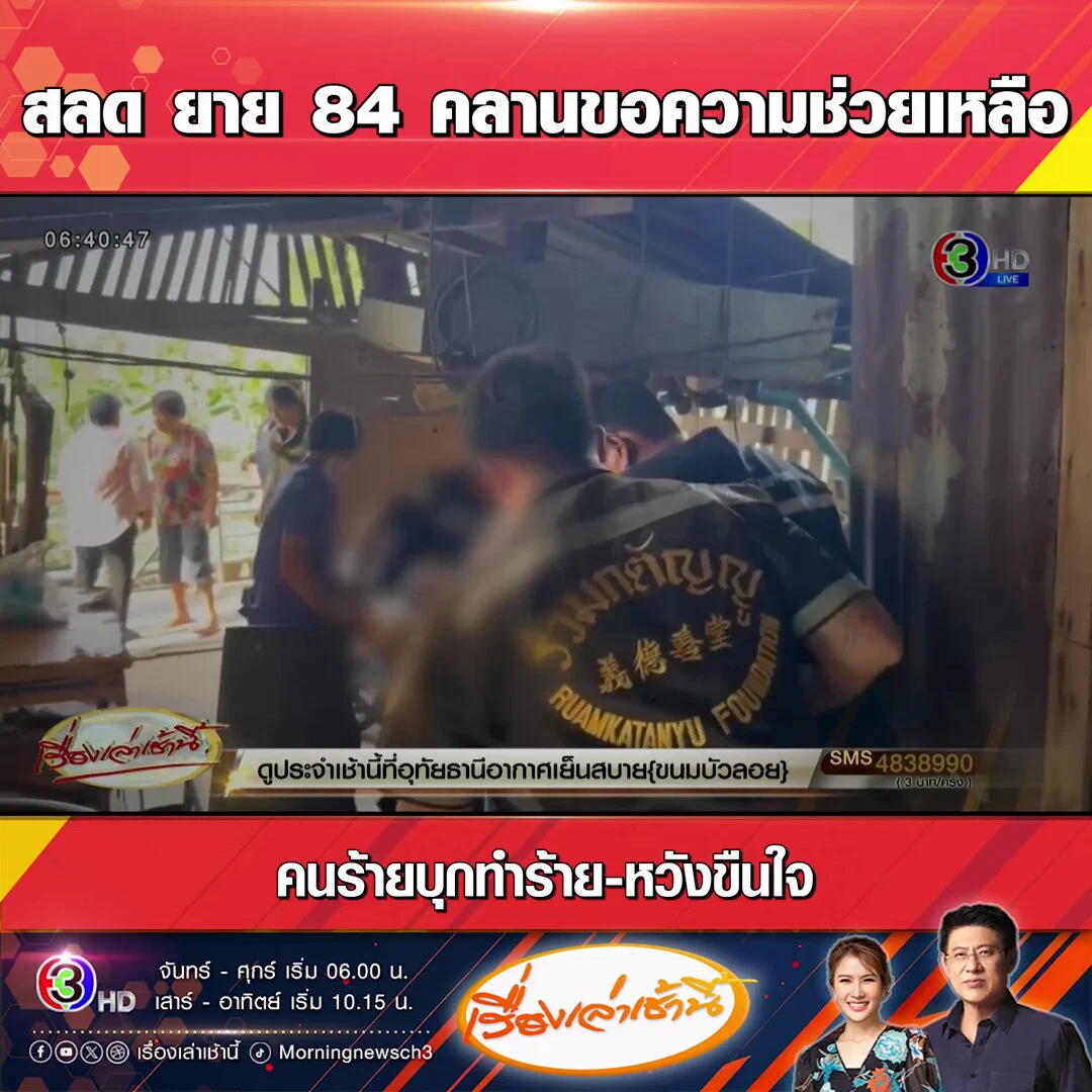 #เรื่องเล่าเช้านี้ สลด คุณยาย วัย 84 ถูกคนร้ายคาดเป็นต่างด้าว บุกบ้านเข้ามาทุบตีร่างกายจนน่วมและพยายามข่มขืน ก่อนคลานลากสังขารมาขอความช่วยเหลือ
#ข่าวช่อง3 #ข่มขืนยาย #สมุทรปราการ https://t.co/0dgUFI9o19