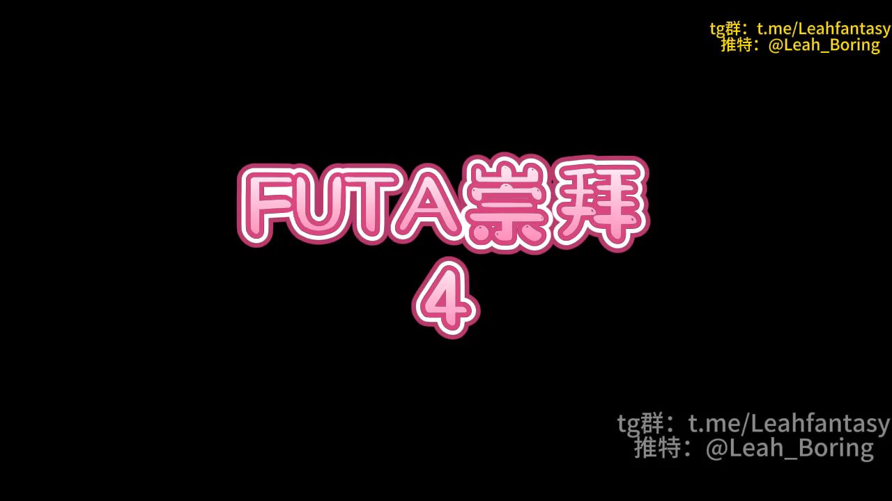 FUTA崇拜 4 预览版

你应该知道你有多么喜欢futa鸡巴了
不过这还不够
在这节课程中
你要学会自行判断哪些场景可以发情
你需要忽略futa以外的任何场景
比如女人的小穴
如果失败
会有惩罚哦

完整版请看简介
中转群＞&gt;https://t.co/9qbfaELKle https://t.co/vq3FqOq74q