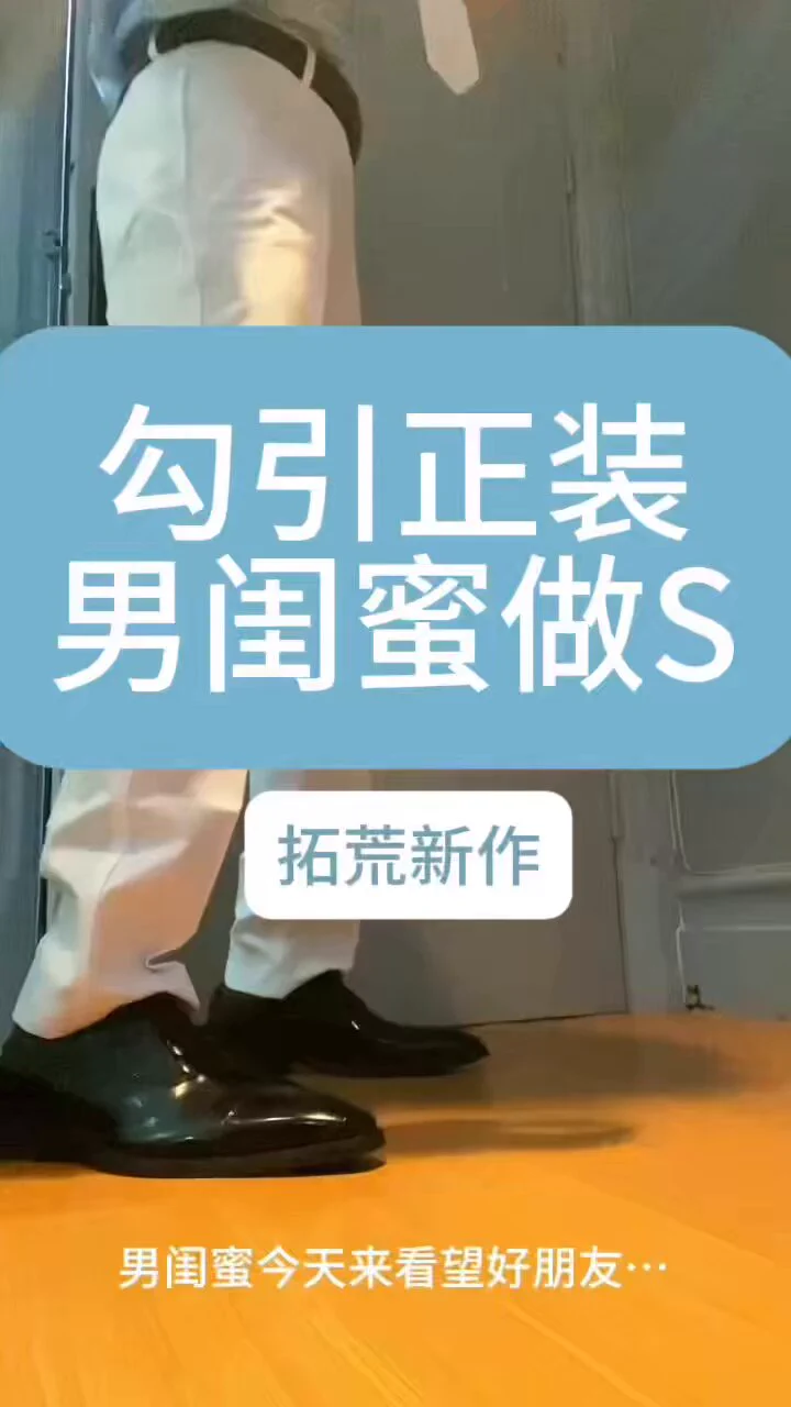 #正装
#正装皮鞋
#正装S
#皮鞋丝袜
【最新双反转剧情】🎬
高级会员定制
正装男闺蜜是个0m，今天和对象分手特意找女闺蜜倾诉，没想女闺蜜看他性感的正装丝袜，突然色心骤起，给男闺蜜下了yao.勾引求他做S调教粗口自己，简直是荒谬绝伦….最终爆汁内🐍了她！👞
无码高清完整版14min，➕q问询 https://t.co/sKdYVPaLHN